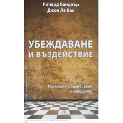 Убеждаване и въздействие.Търговски и бизнес език и поведение