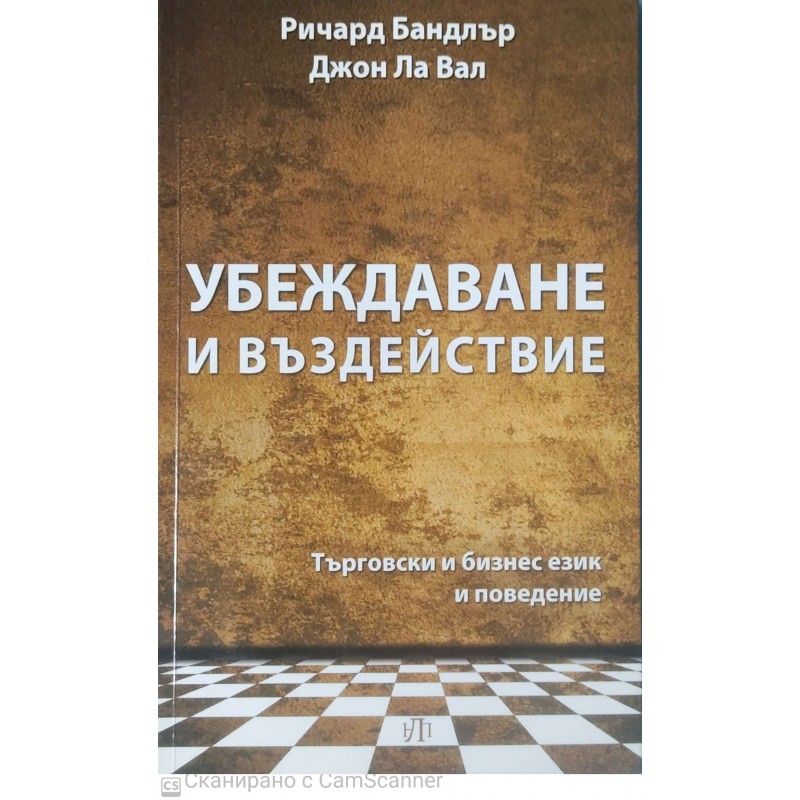 Убеждаване и въздействие.Търговски и бизнес език и поведение | Приложна психология Убеждаване и въздействие.Търговски и бизнес език и поведение | Приложна психология