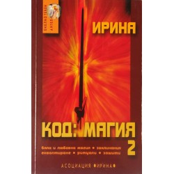 Код: Магия. Книга 2