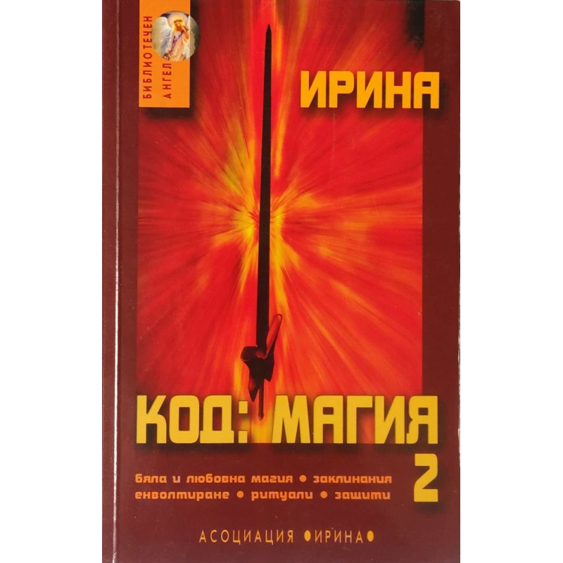 Код: Магия. Книга 2 | Езотерика