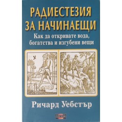 Махало за начинаещи.Силата да постигате всички цели  / Радиестезия за начинаещи .Как да откривате вода, богатства и изгубени вещи