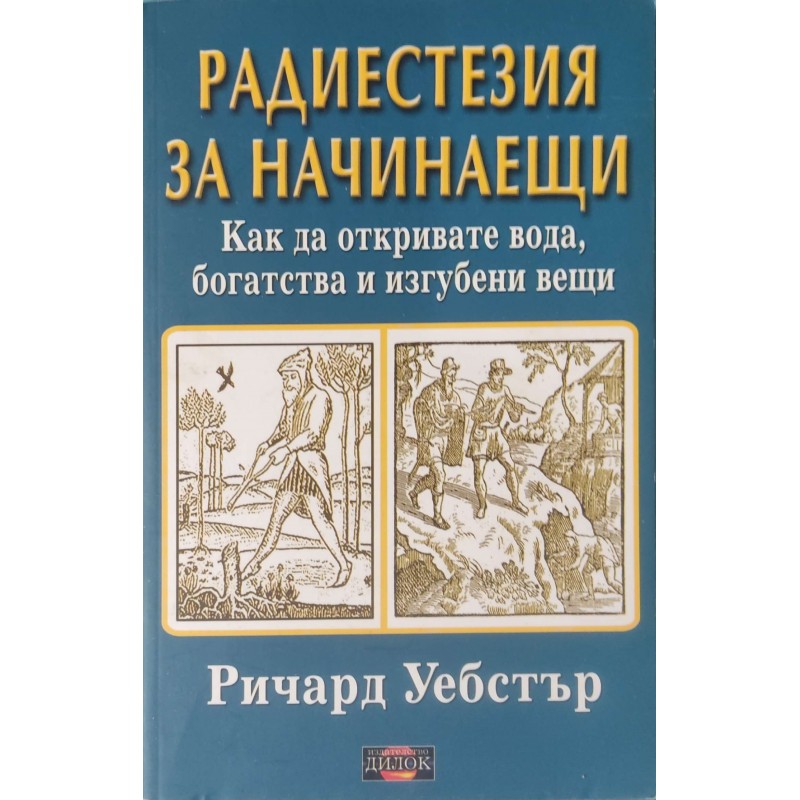Махало за начинаещи.Силата да постигате всички цели  / Радиестезия за начинаещи .Как да откривате вода, богатства и изгубени вещи | Здраве
