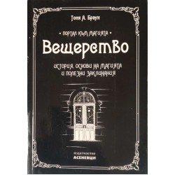 Вещерство: История, основи на магията и полезни заклинания