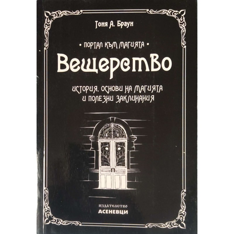 Вещерство: История, основи на магията и полезни заклинания | Езотерика