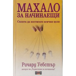Махало за начинаещи.Силата да постигате всички цели  / Радиестезия за начинаещи .Как да откривате вода, богатства и изгубени вещи