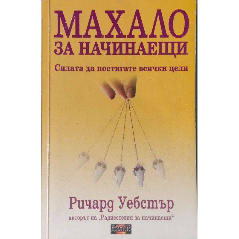 Махало за начинаещи.Силата да постигате всички цели  / Радиестезия за начинаещи .Как да откривате вода, богатства и изгубени вещи | Здраве