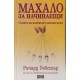 Махало за начинаещи.Силата да постигате всички цели  / Радиестезия за начинаещи .Как да откривате вода, богатства и изгубени вещи | Здраве