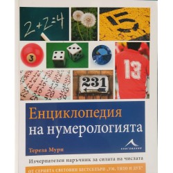 Енциклопедия на нумерологията. Изчерпателен наръчник за силата на числата
