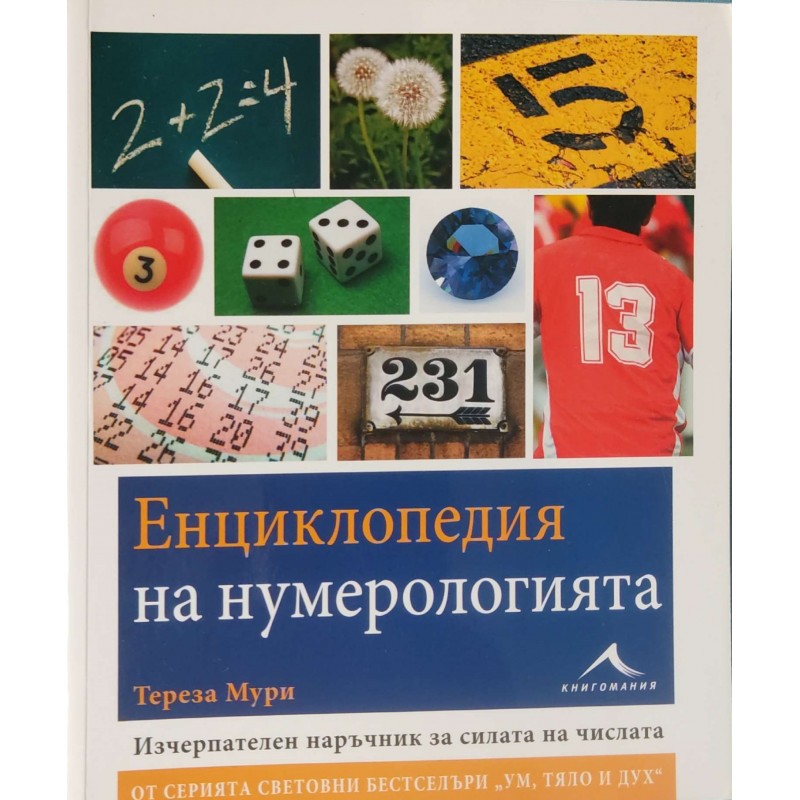 Енциклопедия на нумерологията. Изчерпателен наръчник за силата на числата | Езотерика