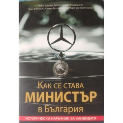 Как се става министър в България. Исторически наръчник за кандидати
