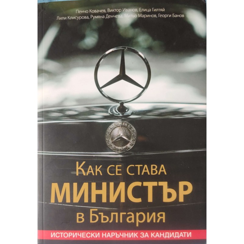 Как се става министър в България. Исторически наръчник за кандидати | История, археология, краезнание
