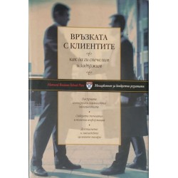 Връзката с клиентите. Как да ги спечелим и задържим