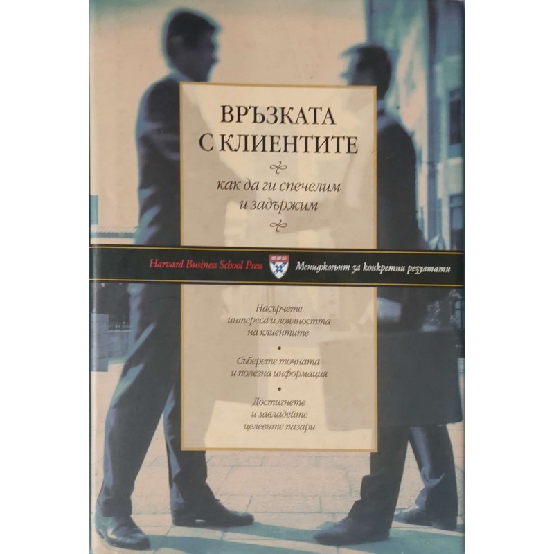 Връзката с клиентите. Как да ги спечелим и задържим | Икономика, бизнес,финанси