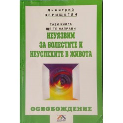 Тази книга ще те направи неуязвим за болестите и неуспехите в живота. Освобождение
