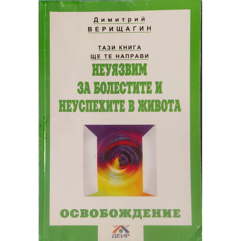 Тази книга ще те направи неуязвим за болестите и неуспехите в живота. Освобождение | Самоусъвършенстване
