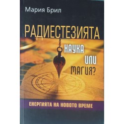 Радиестезията - наука или магия?