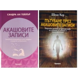 Акашовите записи / Пътуване през Акашовите записи. Отключете безкрайната сила, мъдрост и енергия на Вселената