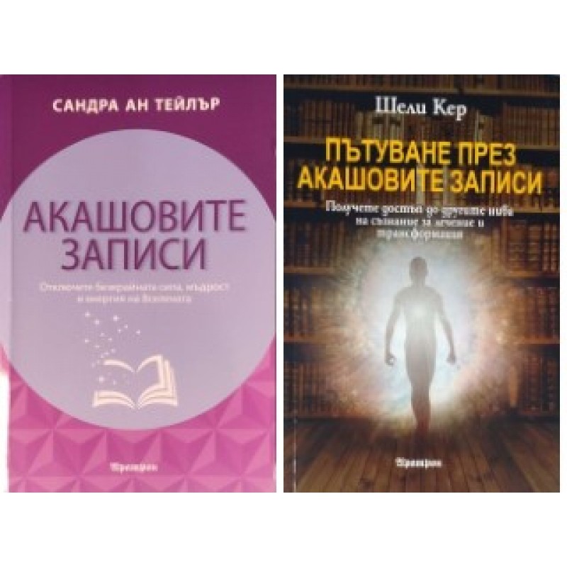 Акашовите записи / Пътуване през Акашовите записи. Отключете безкрайната сила, мъдрост и енергия на Вселената | Езотерика