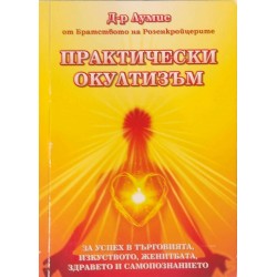 Практически окултизъм. За успех в търговията, изкуството, женитбата, здравето и самопознанието