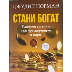 Стани богат. Успешни стъпки към просперитет и пари
