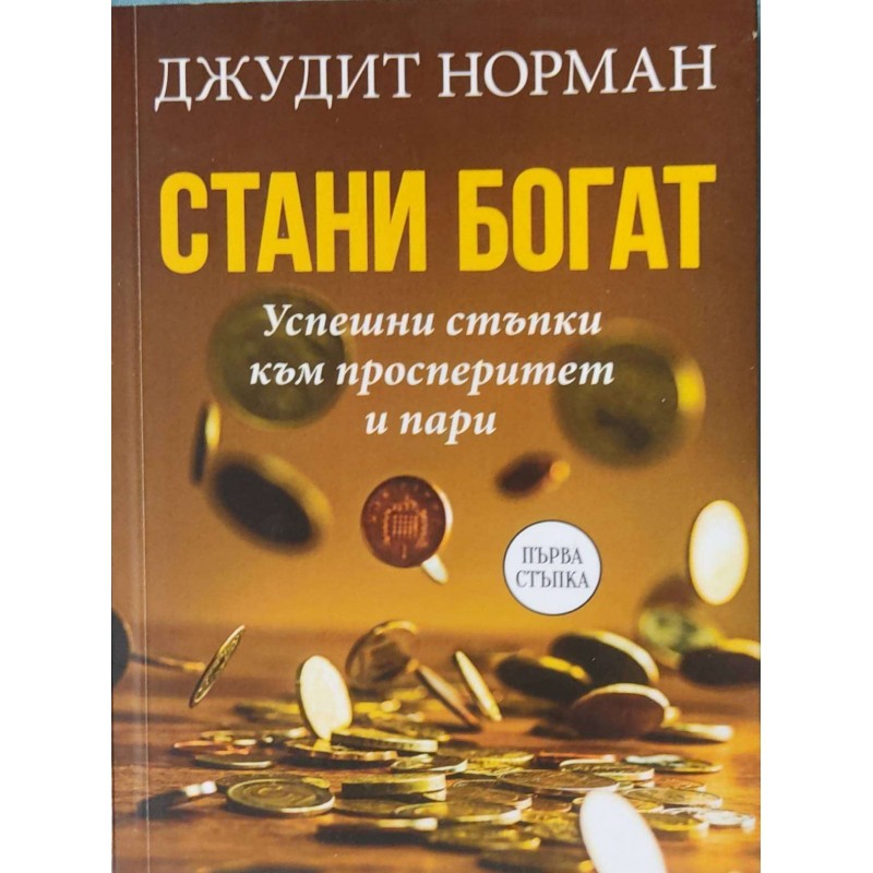 Стани богат. Успешни стъпки към просперитет и пари | Приложна психология