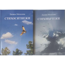 Стиховъртежи / Стихоситнежи