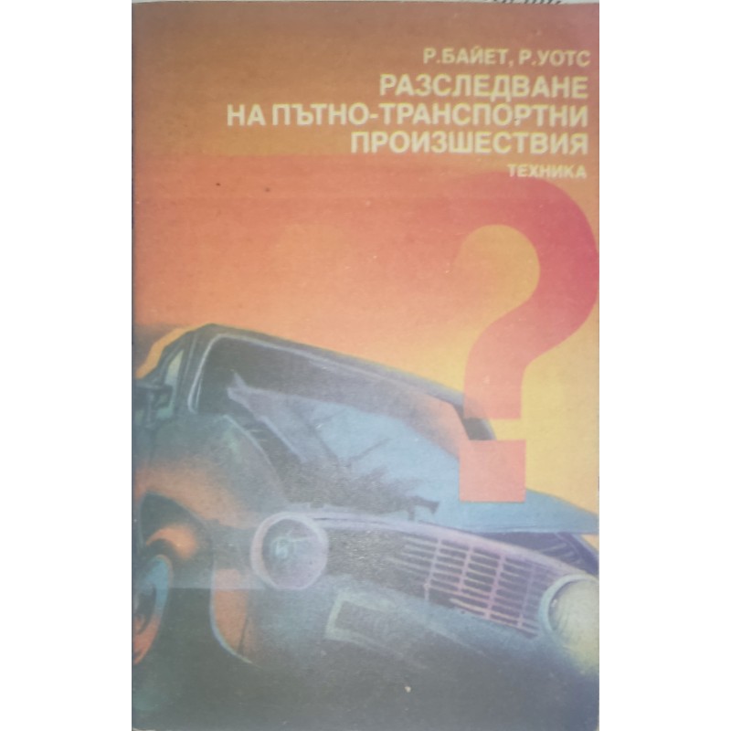 Разследване на пътно-транспортни произшествия | Техническа литература Разследване на пътно-транспортни произшествия | Техническа литература
