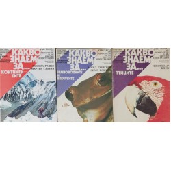 Поредица "Какво знаем за... ".Комплект от 5 книги