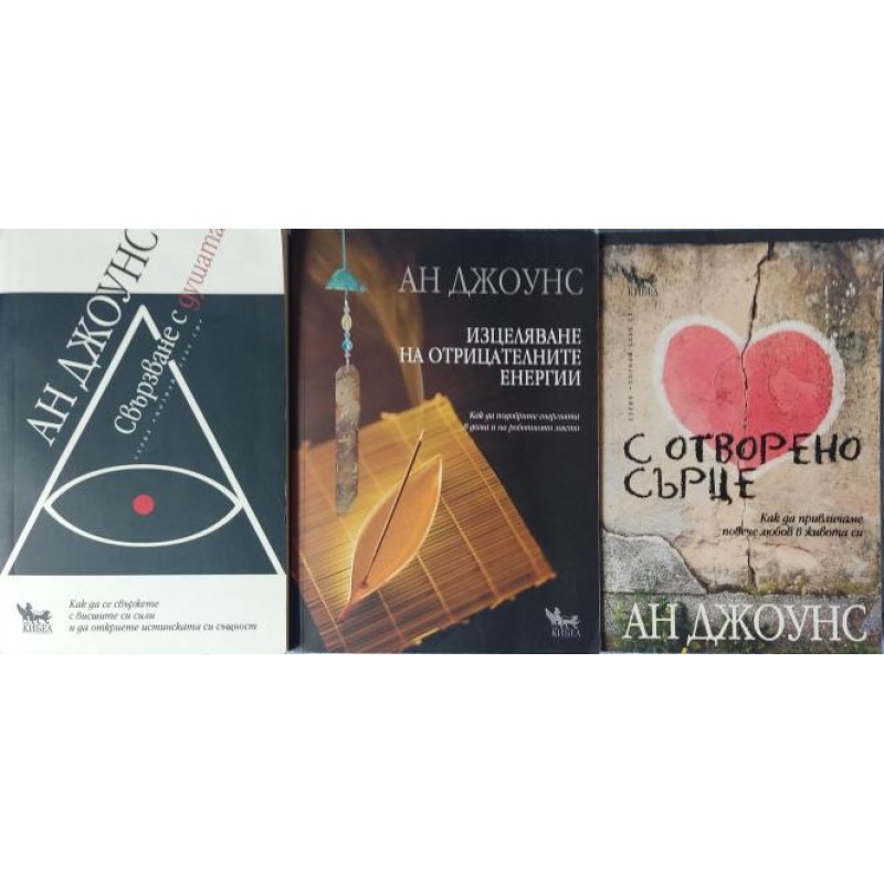 Свързване с душата / Изцеляване на отрицателните енергии / С отворено сърце | Езотерика