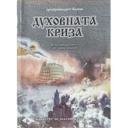 Духовната криза: Устояване за нова духовност