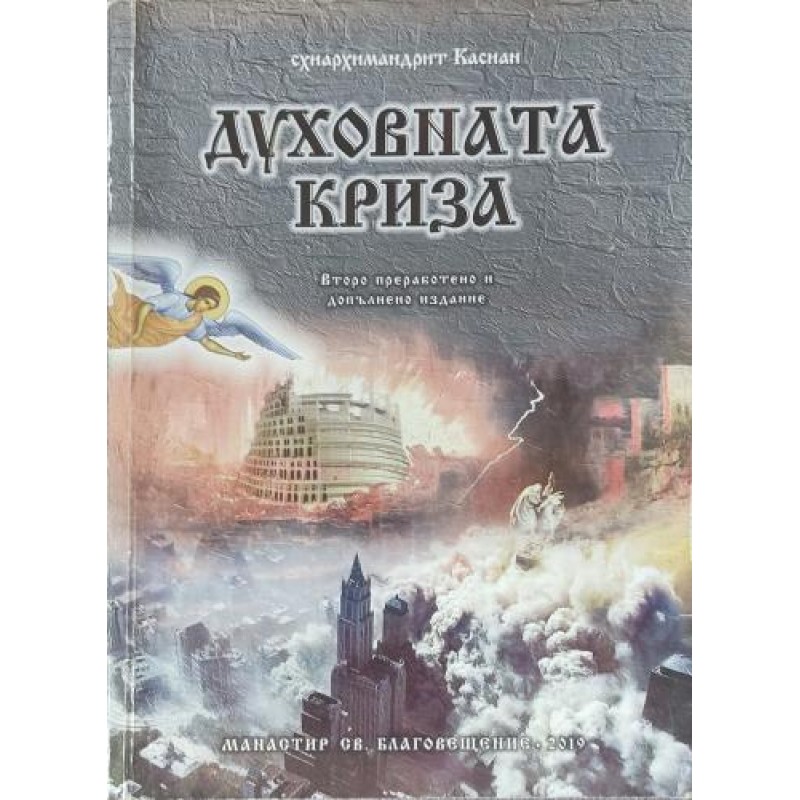 Духовната криза: Устояване за нова духовност | Религия и религиознание Духовната криза: Устояване за нова духовност | Религия и религиознание