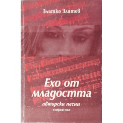 Ехо от младостта. Авторски песни