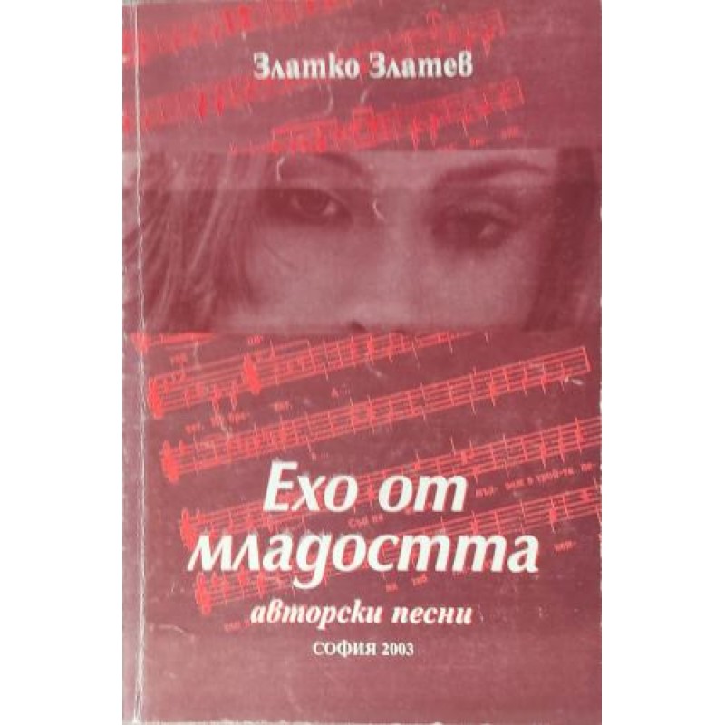Ехо от младостта. Авторски песни | Книги с автограф