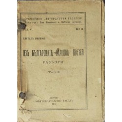 Из българската народна поезия. Часть3: Разбори