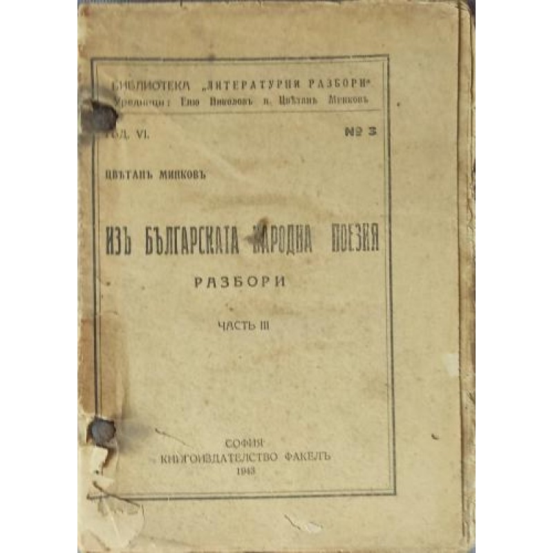 Из българската народна поезия. Часть3: Разбори | Литературни изследвания