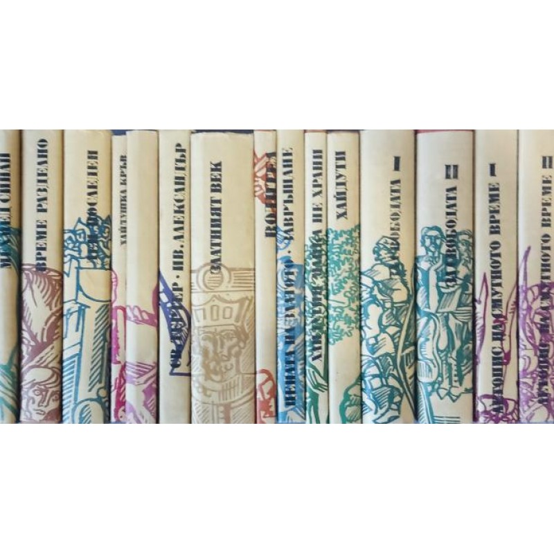 Поредица Българска историческа проза. Комплект от 16 книги | ПОРЕДИЦИ И КОМПЛЕКТИ