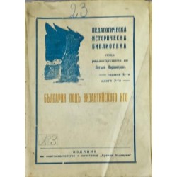 България под византийското иго