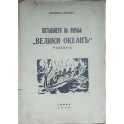 Потъването на кораба "Велики океан" Потъването на кораба "Велики океан"