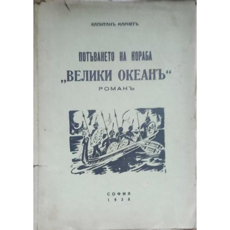 Потъването на кораба Велики океан | Приключения