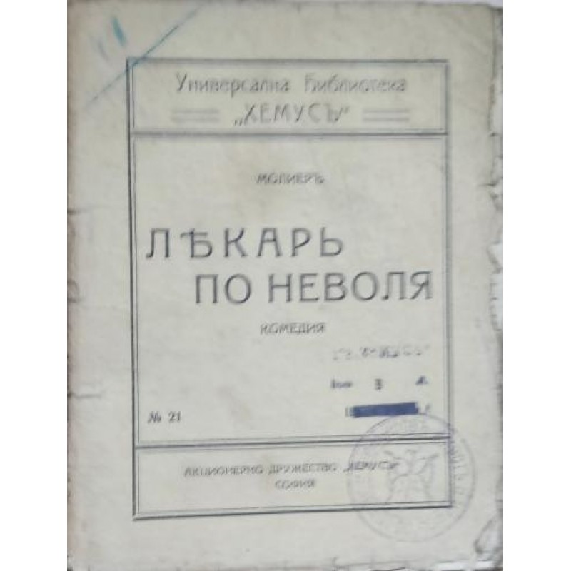 Лекар по неволя: Комедия в три действия | Драматургия