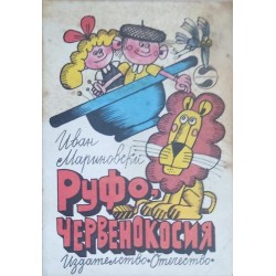 Руфо, червенокосия