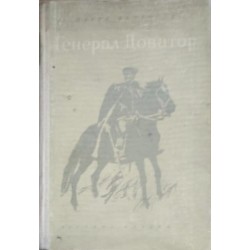 Генерал Доватор