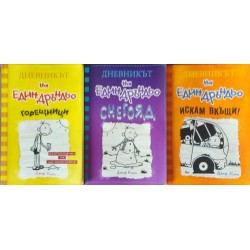 Дневникът на един Дръндьо. Комплект от  7 книги / Небивалиците на един Дърдорко: Хрониките на Раули Джеферсън