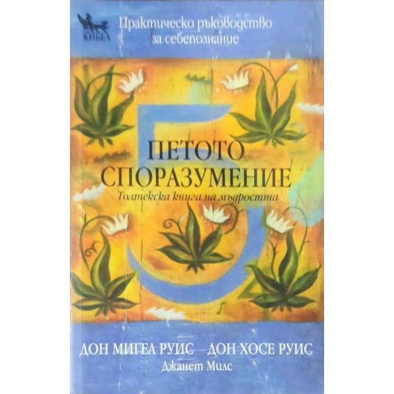 Петото споразумени : олтекска книга на мъдростта. Практическо ръководство за себепознание | Езотерика