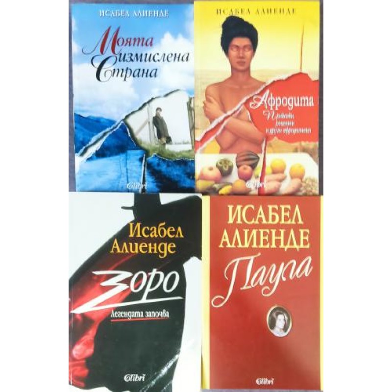 Исабел Алиенде. Комплект от 6 книги | ПОРЕДИЦИ И КОМПЛЕКТИ Исабел Алиенде. Комплект от 6 книги | ПОРЕДИЦИ И КОМПЛЕКТИ