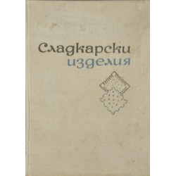 Сладкарски изделия