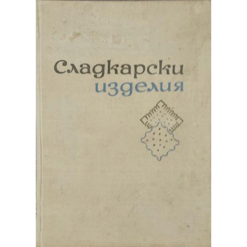 Сладкарски изделия | Готварски книги