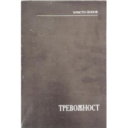 Тревожност