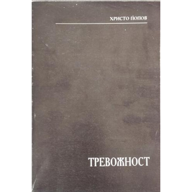 Тревожност | Приложна психология