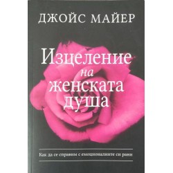 Изцеление на женската душа